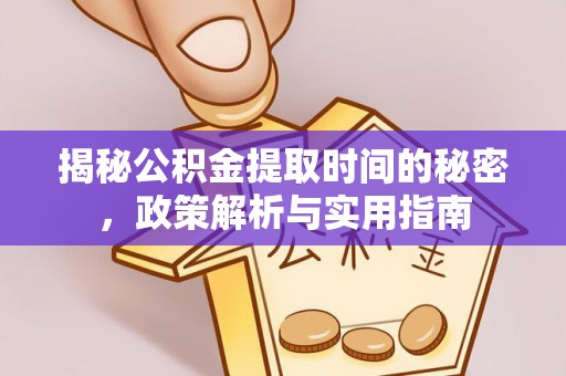 泰兴揭秘公积金提取时间的秘密，政策解析与实用指南