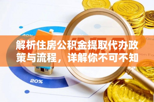泰兴解析住房公积金提取代办政策与流程，详解你不可不知的关键点