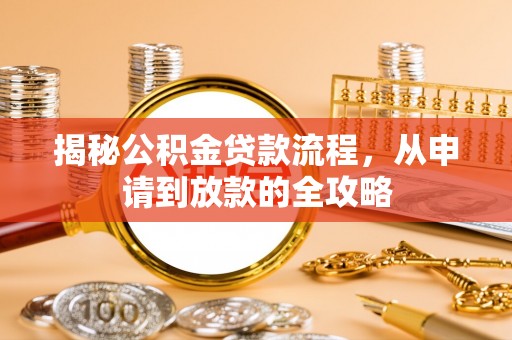 泰兴揭秘公积金贷款流程，从申请到放款的全攻略