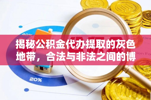 泰兴揭秘公积金代办提取的灰色地带，合法与非法之间的博弈