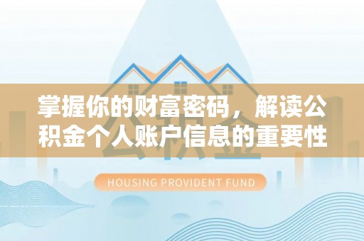 泰兴掌握你的财富密码，解读公积金个人账户信息的重要性