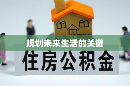 泰兴规划未来生活的关键