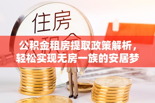 泰兴公积金租房提取政策解析，轻松实现无房一族的安居梦想