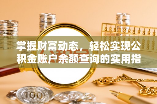 泰兴掌握财富动态，轻松实现公积金账户余额查询的实用指南