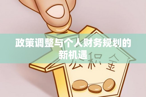 泰兴政策调整与个人财务规划的新机遇