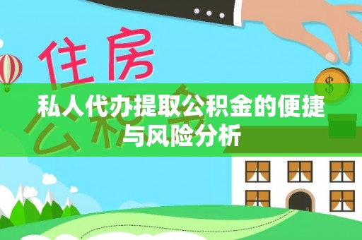 泰兴私人代办提取公积金的便捷与风险分析