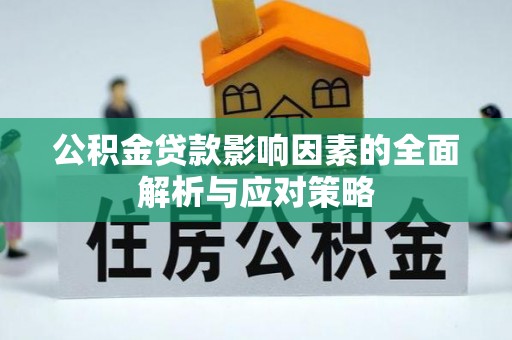 泰兴公积金贷款影响因素的全面解析与应对策略