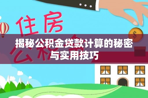 泰兴揭秘公积金贷款计算的秘密与实用技巧