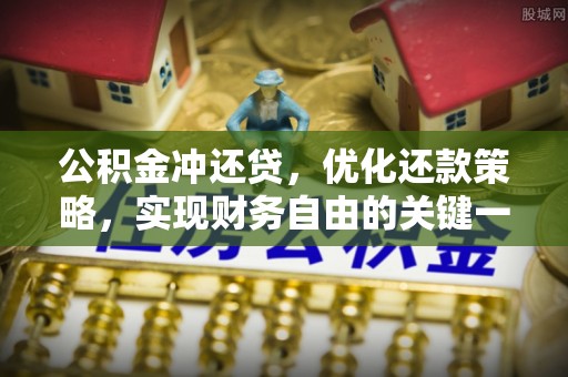 泰兴公积金冲还贷，优化还款策略，实现财务自由的关键一步