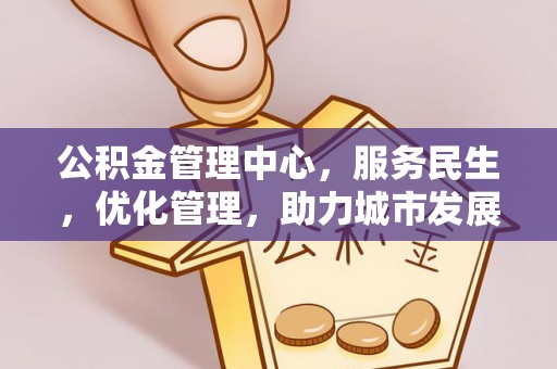泰兴公积金管理中心，服务民生，优化管理，助力城市发展
