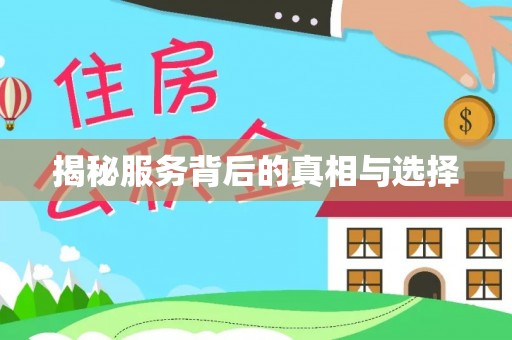 泰兴揭秘服务背后的真相与选择