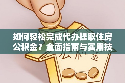 泰兴如何轻松完成代办提取住房公积金？全面指南与实用技巧