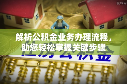 泰兴解析公积金业务办理流程，助您轻松掌握关键步骤