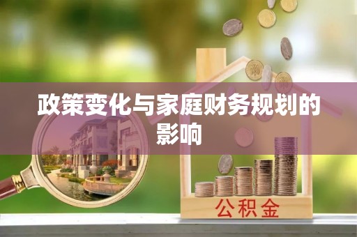 泰兴政策变化与家庭财务规划的影响