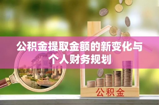 泰兴公积金提取金额的新变化与个人财务规划