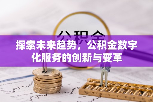 泰兴探索未来趋势，公积金数字化服务的创新与变革