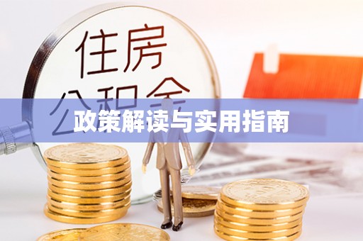 泰兴政策解读与实用指南