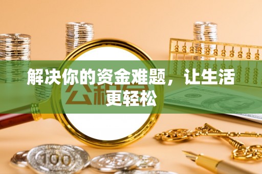 泰兴解决你的资金难题，让生活更轻松
