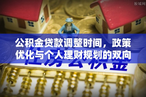 泰兴公积金贷款调整时间，政策优化与个人理财规划的双向考量