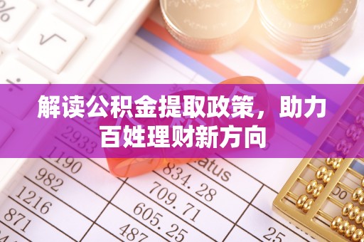 泰兴解读公积金提取政策，助力百姓理财新方向