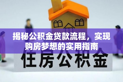 泰兴揭秘公积金贷款流程，实现购房梦想的实用指南