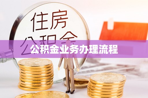泰兴公积金业务办理流程