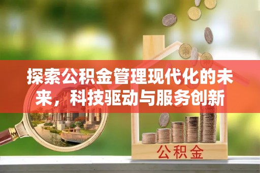 泰兴探索公积金管理现代化的未来，科技驱动与服务创新