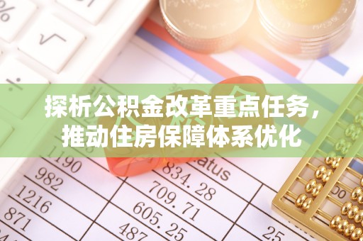 泰兴探析公积金改革重点任务，推动住房保障体系优化