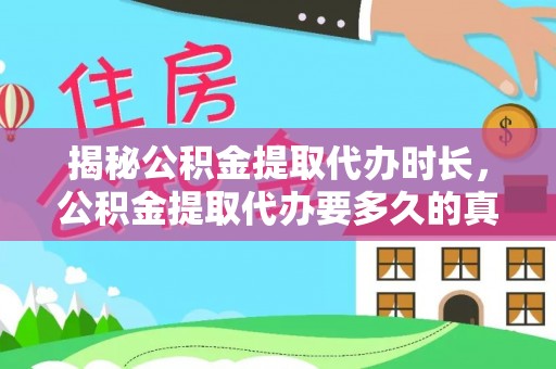 泰兴揭秘公积金提取代办时长，公积金提取代办要多久的真相与攻略