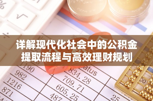 泰兴详解现代化社会中的公积金提取流程与高效理财规划