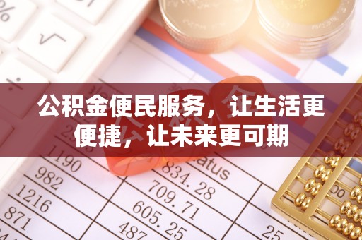 泰兴公积金便民服务，让生活更便捷，让未来更可期