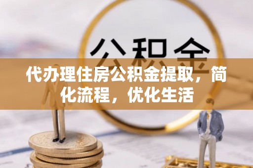 泰兴代办理住房公积金提取，简化流程，优化生活