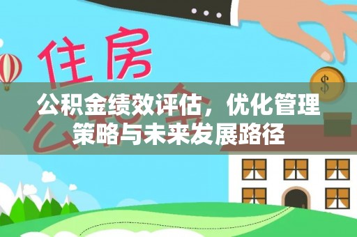 泰兴公积金绩效评估，优化管理策略与未来发展路径