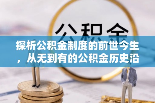 泰兴探析公积金制度的前世今生，从无到有的公积金历史沿革解析