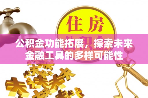 泰兴公积金功能拓展，探索未来金融工具的多样可能性