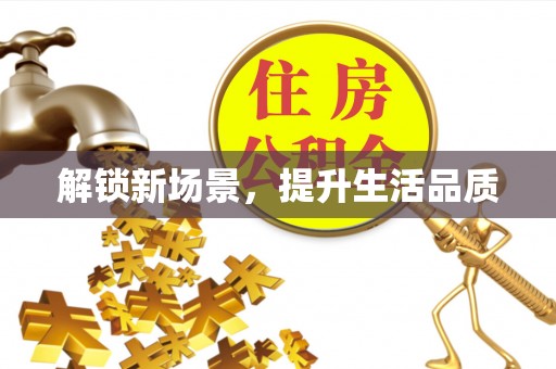 泰兴解锁新场景，提升生活品质