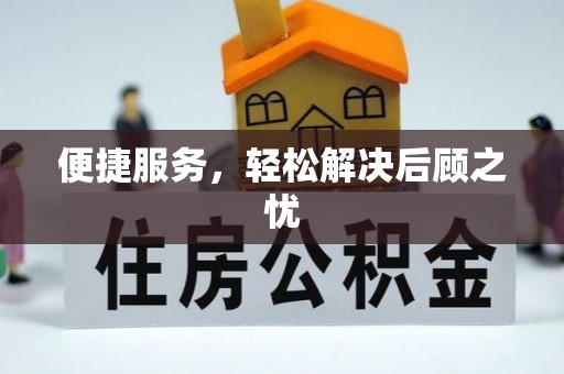 泰兴便捷服务，轻松解决后顾之忧