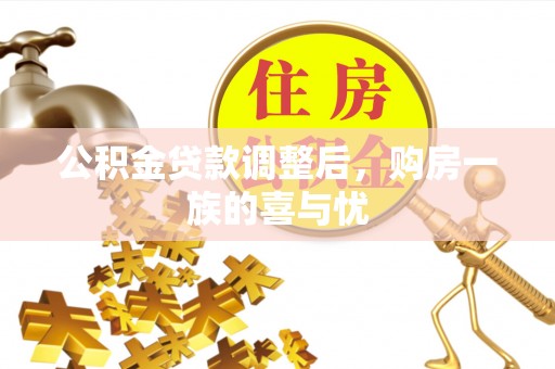 泰兴公积金贷款调整后，购房一族的喜与忧