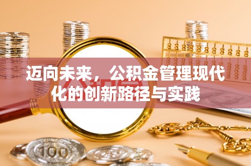 泰兴迈向未来，公积金管理现代化的创新路径与实践