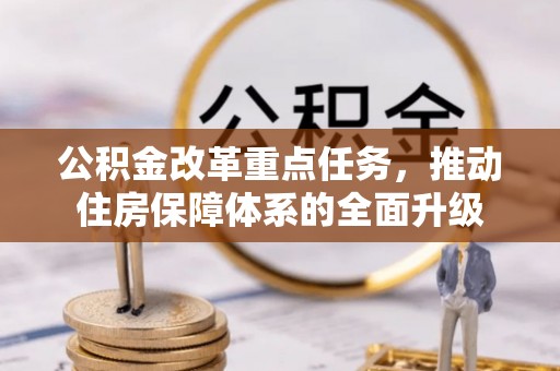 泰兴公积金改革重点任务，推动住房保障体系的全面升级