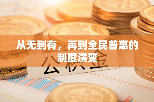 泰兴从无到有，再到全民普惠的制度演变
