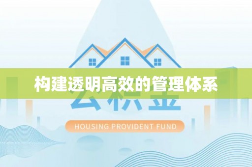 泰兴构建透明高效的管理体系
