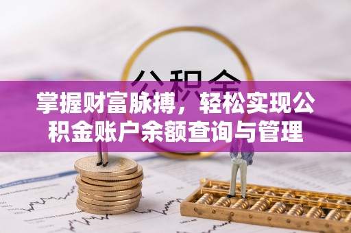 泰兴掌握财富脉搏，轻松实现公积金账户余额查询与管理