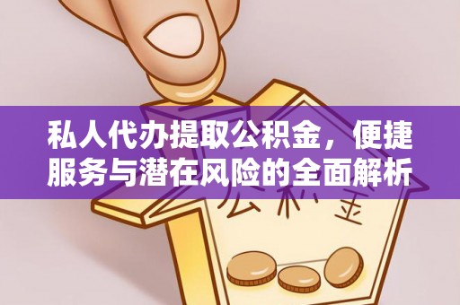 泰兴私人代办提取公积金，便捷服务与潜在风险的全面解析