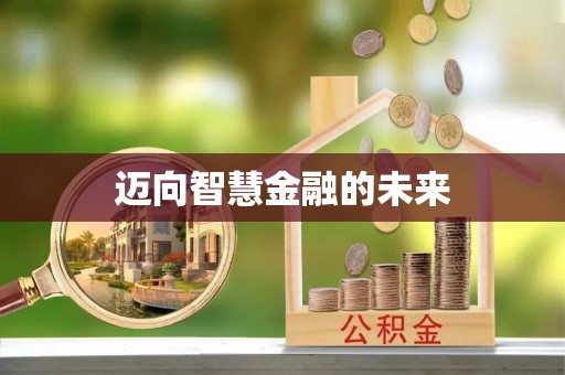 泰兴迈向智慧金融的未来