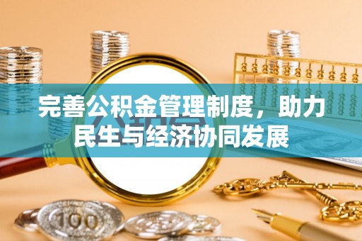 泰兴完善公积金管理制度，助力民生与经济协同发展