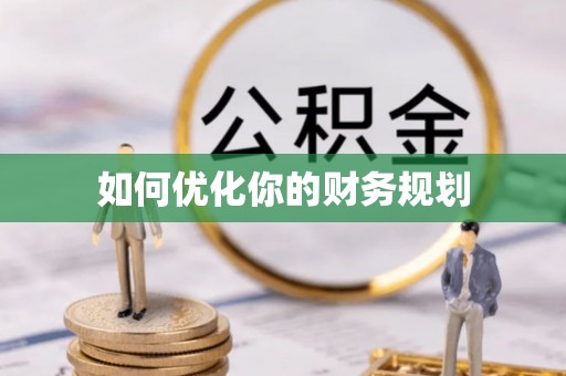 泰兴如何优化你的财务规划