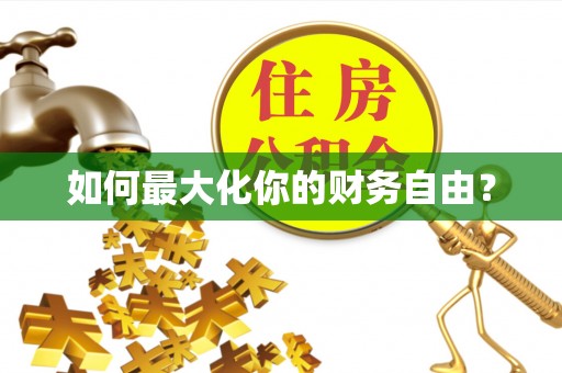 泰兴如何最大化你的财务自由？