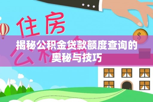 泰兴揭秘公积金贷款额度查询的奥秘与技巧