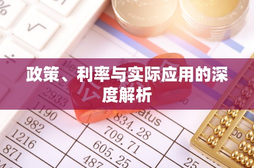 泰兴政策、利率与实际应用的深度解析